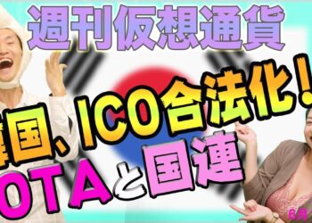 仮想通貨大国　韓国の最新の２つの動き　IOTAと国連の機関が提携へ　匿名通貨は今後どうなる？ モネロ Zキャッシュ ダッシュ スチーム オーガー　最新・仮想通貨ニュース