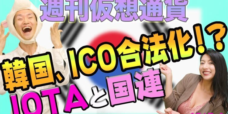 仮想通貨大国　韓国の最新の２つの動き　IOTAと国連の機関が提携へ　匿名通貨は今後どうなる？ モネロ Zキャッシュ ダッシュ スチーム オーガー　最新・仮想通貨ニュース