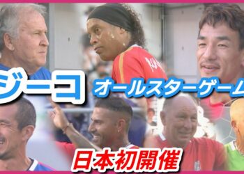【日本初開催！】ジーコオールスターゲーム　ロナウジーニョ・中田英寿らが広島へ集結　世界中からレジェンド集う　懐かしいアルシンド・シジマール・モネールも　解説・松木安太郎も大興奮！　広島