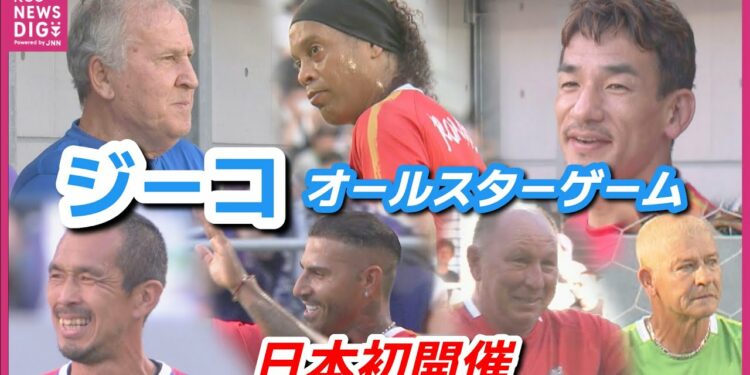 【日本初開催！】ジーコオールスターゲーム　ロナウジーニョ・中田英寿らが広島へ集結　世界中からレジェンド集う　懐かしいアルシンド・シジマール・モネールも　解説・松木安太郎も大興奮！　広島
