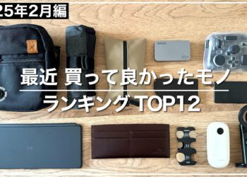 【2025年2月 買って良かったモノ ランキングTOP12】良かった点｜気になった点｜カバンの中身｜ガジェット｜充電器｜便利グッズ