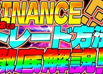 【バイナンス】スマホでのトレード方法徹底解説!!【仮想通貨】【買い方】【売り方】【BINANCE】