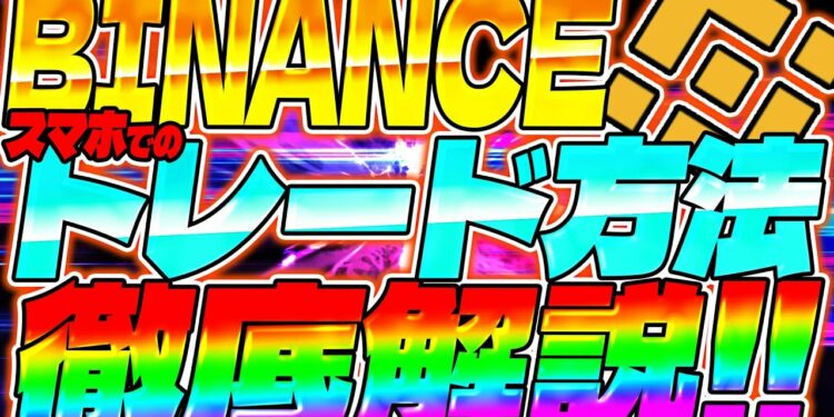 【バイナンス】スマホでのトレード方法徹底解説!!【仮想通貨】【買い方】【売り方】【BINANCE】