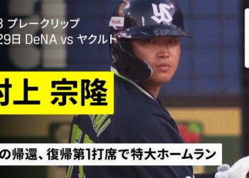 【速報】村上宗隆（ヤクルト）が一軍復帰第1打席で特大ホームラン｜2025年7月29日 プロ野球