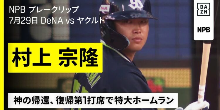 【速報】村上宗隆（ヤクルト）が一軍復帰第1打席で特大ホームラン｜2025年7月29日 プロ野球