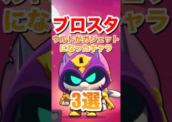 【ブロスタ】ウルトがガジェットになったキャラ3選#ブロスタ #brawlstars #shorts