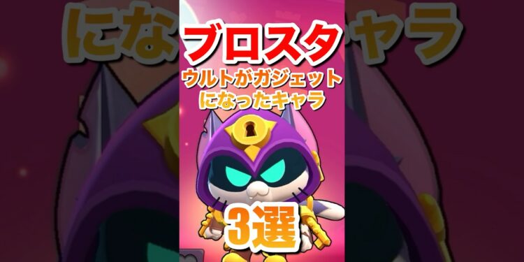 【ブロスタ】ウルトがガジェットになったキャラ3選#ブロスタ #brawlstars #shorts