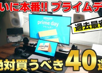【Amazonプライムデー】絶対買うべきアイテム40選！一挙紹介【ガジェット】