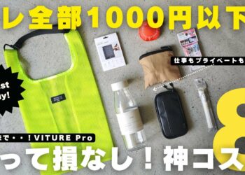 【買ってよかったもの】1000円以下で本当に役立つ便利グッズ・ベストバイ8選！