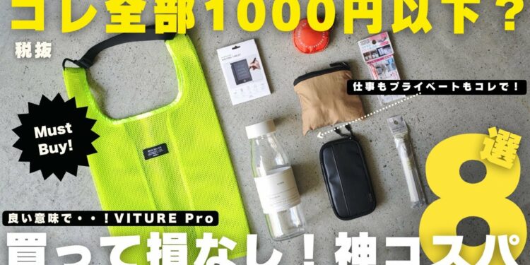 【買ってよかったもの】1000円以下で本当に役立つ便利グッズ・ベストバイ8選！