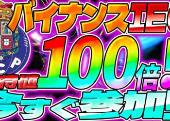 【バイナンス】新たなIEOプロジェクト登場!!【仮想通貨】【Lazio】【Fan】【Token】【FC Barcelona】【ACM】【Porto】