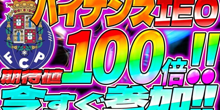 【バイナンス】新たなIEOプロジェクト登場!!【仮想通貨】【Lazio】【Fan】【Token】【FC Barcelona】【ACM】【Porto】