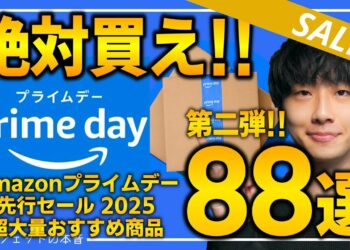【amazonプライムデー2025】絶対買え！！売り切れ注意の超大量おすすめガジェット、生活用品を紹介！！2025/7/8~7/14