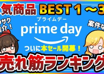 【Amazonプライムデー2025】みんなが買ってるのはコレ！おすすめガジェット＆生活用品TOP30【売り切れ注意】