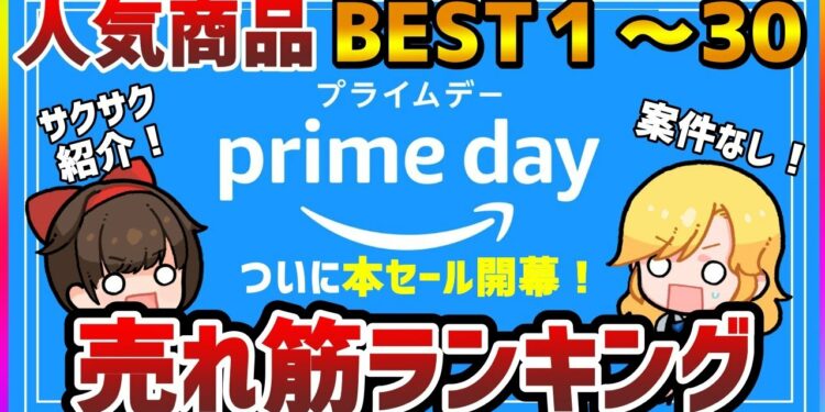 【Amazonプライムデー2025】みんなが買ってるのはコレ！おすすめガジェット＆生活用品TOP30【売り切れ注意】