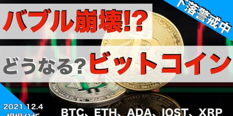【BTC、ETH、ADA、IOST、XRP】バブル崩壊！？どうなる？ビットコイン（2021年12月4日 相場分析）
