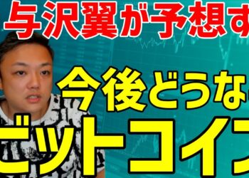 ビットコインの価格は今後どうなる？与沢翼はこう予想します。