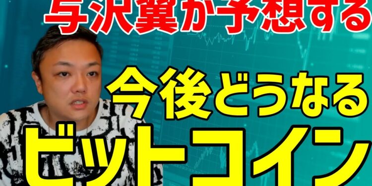 ビットコインの価格は今後どうなる？与沢翼はこう予想します。