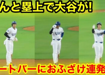 なんと大谷が塁上で！ヌートバーにおふざけ連発！現地映像