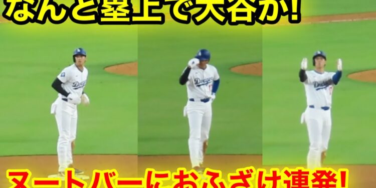 なんと大谷が塁上で！ヌートバーにおふざけ連発！現地映像