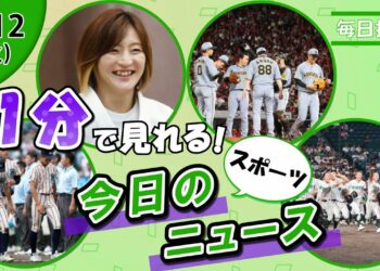 【東大阪敗退 他】スポーツニュースまとめ【8月12日】