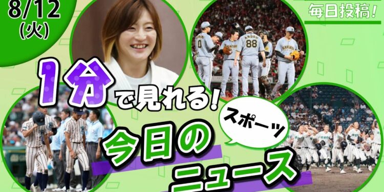 【東大阪敗退 他】スポーツニュースまとめ【8月12日】