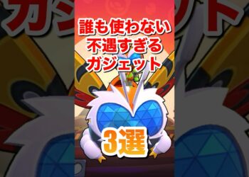 【ブロスタ】誰も使わない不遇すぎるガジェット3選#ブロスタ #brawlstars #shorts