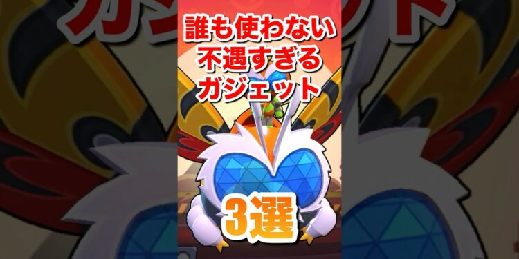 【ブロスタ】誰も使わない不遇すぎるガジェット3選#ブロスタ #brawlstars #shorts