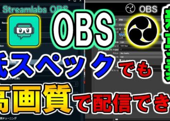 【OBS:解説】今の設定で大丈夫ですか？高画質で配信するためのおススメ設定を解説！Streamlabs&OBS【いっくん】