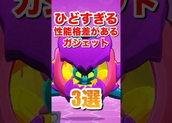 【ブロスタ】ひどすぎる性能格差があるガジェット3選#ブロスタ #brawlstars #shorts