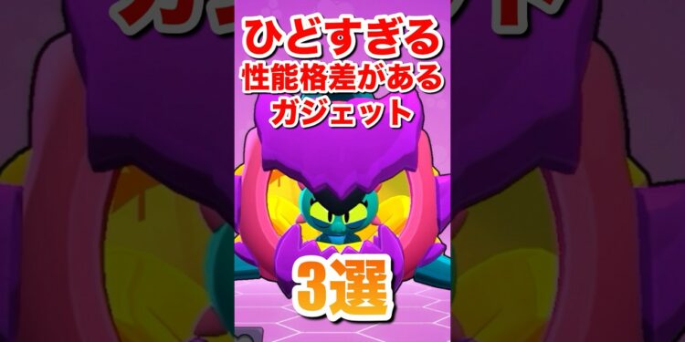 【ブロスタ】ひどすぎる性能格差があるガジェット3選#ブロスタ #brawlstars #shorts