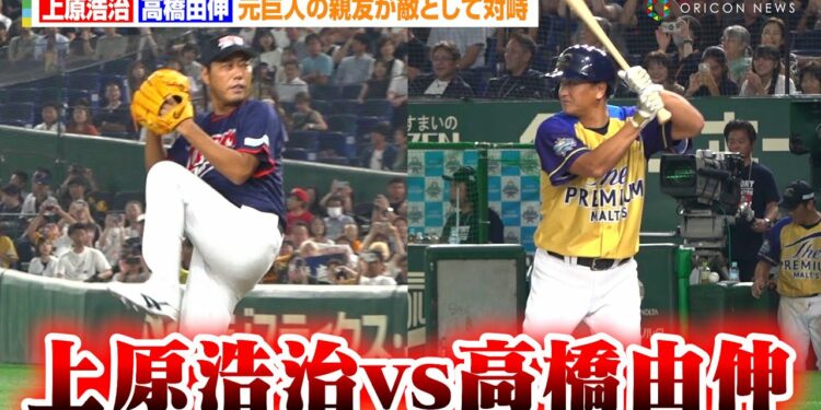 上原浩治vs高橋由伸、元巨人の親友が敵として対峙 夢の投打対決に会場熱狂 『サントリードリームマッチ2025』