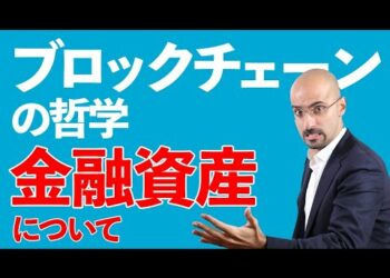 『ブロックチェーンの哲学』金融資産とは？