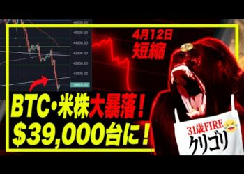 【重要：予想的中】ビットコイン暴落予想ドンピシャで$39,000台！500億円溶ける。NVIDA暴落の理由、SHOPIFY株スプリット　 #ビットコイン