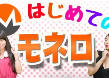 仮想通貨・特集　はじめてのモネロ（Monero／XMR）　特徴や魅力を初心者向けに解説　ビットコインなど他の仮想通貨との違いとは？　匿名系通貨