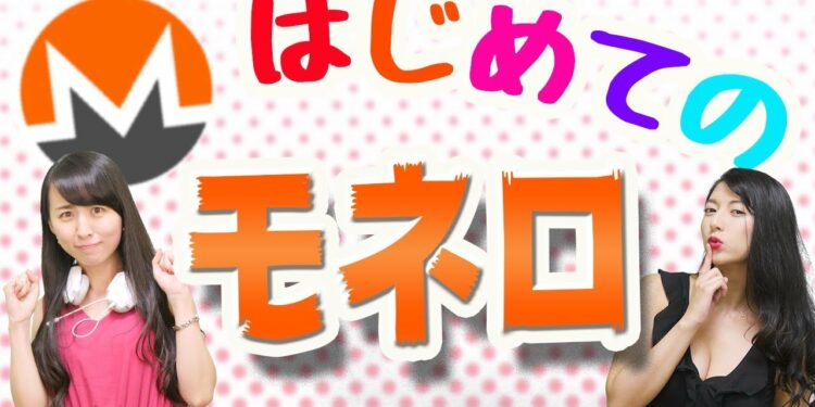 仮想通貨・特集　はじめてのモネロ（Monero／XMR）　特徴や魅力を初心者向けに解説　ビットコインなど他の仮想通貨との違いとは？　匿名系通貨