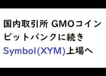 GMOコイン、ビットバンクに続き仮想通貨シンボル（XYM）上場へ！コインチェックは？