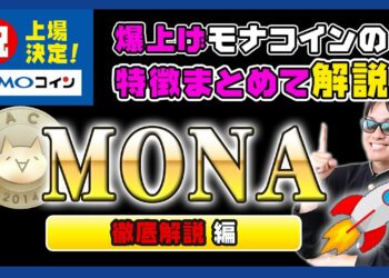 【投資】MONA特集！祝GMOコイン上場決定！価格急騰！国内で大人気の国産仮想通貨モナコインはなぜ、日本国内でビットコインに次ぐ2位の決済手段と使われるまで成長できたのか？わかりやすく解説！