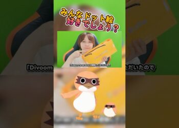🐤わたしのお気に入りガジェットを特別に見せてあげる！ #Divoom #timesgate  #ガジェット #ガジェット紹介 #ゲーム実況  #もずとはゃにぇ #shortsfeed #shorts