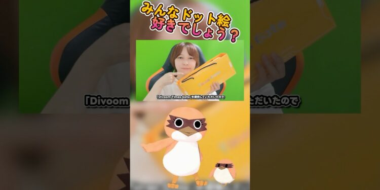 🐤わたしのお気に入りガジェットを特別に見せてあげる！ #Divoom #timesgate  #ガジェット #ガジェット紹介 #ゲーム実況  #もずとはゃにぇ #shortsfeed #shorts