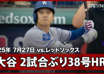 【大谷翔平 鬼門クローシェから2試合ぶり38号先頭打者アーチ！】ドジャースvsレッドソックス MLB2025シーズン 7.27