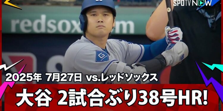 【大谷翔平 鬼門クローシェから2試合ぶり38号先頭打者アーチ！】ドジャースvsレッドソックス MLB2025シーズン 7.27