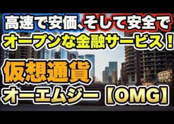 仮想通貨【OMG】を徹底解説！ ●●人が開発！高速で安価、そして安全でオープンな金融サービスの提供を実現することを目的に開発された通貨の正体とは？