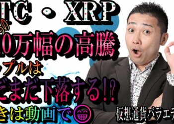 【仮想通貨】BTC・XRP　ビットコイン10万幅の高騰!!リップルはまだまだ危険!!