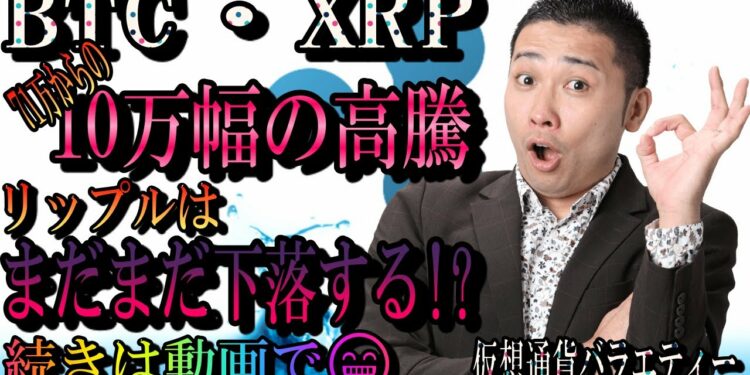 【仮想通貨】BTC・XRP　ビットコイン10万幅の高騰!!リップルはまだまだ危険!!