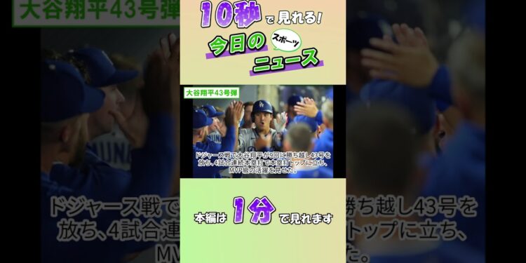 【スポーツニュース】大谷翔平43号弾【8月13日】