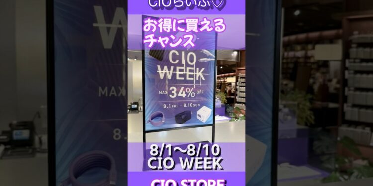 CIOらいふ♡ CIOSTORE・CIO WEEK #cio #CIOSTORE #ガジェット#セール