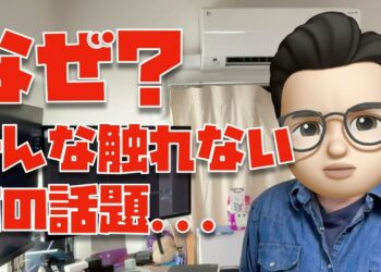 なぜか、ガジェット系YouTuberが触れないあの件について【ぬふぬふの部屋へようこそ：１６６日目】