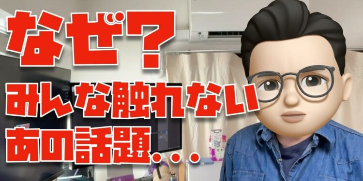 なぜか、ガジェット系YouTuberが触れないあの件について【ぬふぬふの部屋へようこそ：１６６日目】