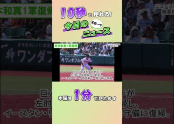 【スポーツニュース】岡本和真1軍復帰【8月15日】